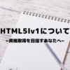 HTML5 lv1 ~資格取得を目指すあなたへ~